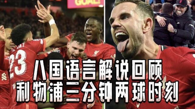 足球直播在线直播观看免费- 利物浦闪电战三分钟两球  